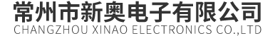 常州市新奧(ào)電子有限公(gōng)司